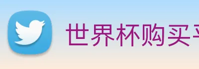 世界杯购买平台 - 世界杯(中国) logo